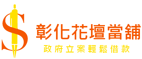 彰化當舖-彰化花壇當舖